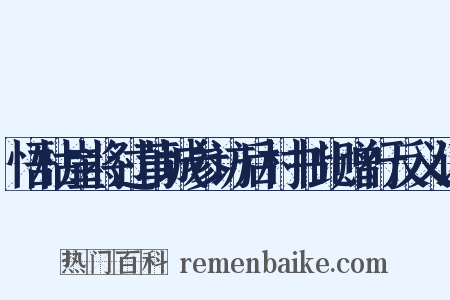 悟枯崖将过莆城参访后村书此赠行反义词是什么意思的图片